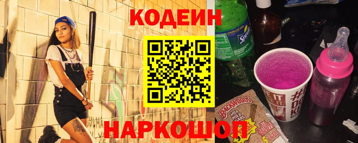 Каменка  что такое наркотик  Кодеиновый сироп Lean напиток Lean (лин)  Вход с VPN  Кодеин Purple Drank 