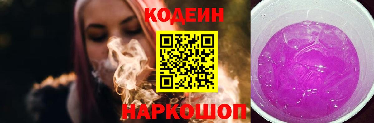 Кодеин Purple Drank Каменка
